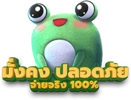 มั่นคง ปลอดภัย