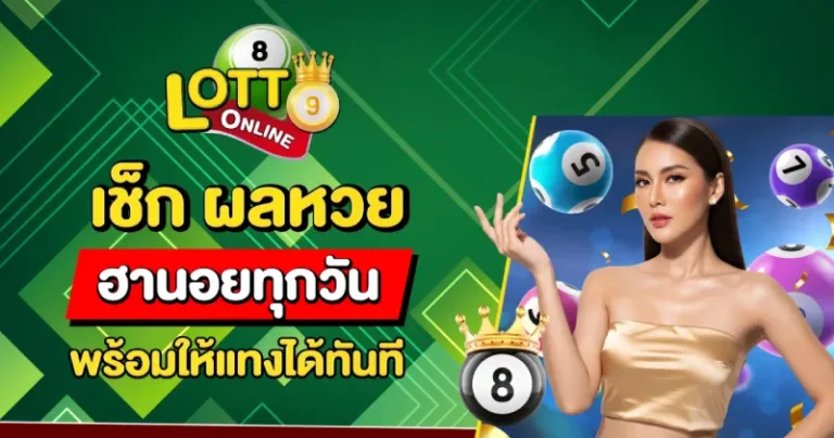 อาจารย์น๊อตหวยฮานอยวันนี้
