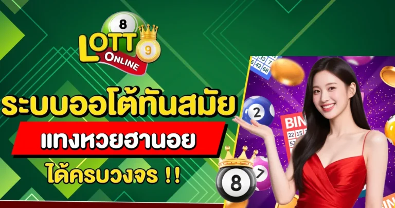 แทงหวย ออโต้ ครบวงจร